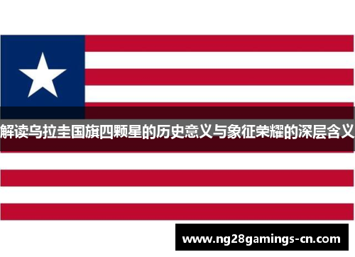 解读乌拉圭国旗四颗星的历史意义与象征荣耀的深层含义