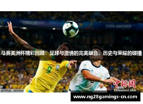 马赛美洲杯精彩回顾：足球与激情的完美融合，历史与荣耀的碰撞