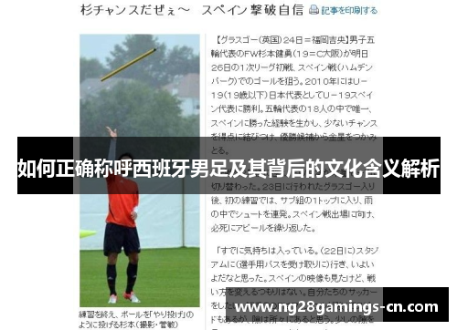 如何正确称呼西班牙男足及其背后的文化含义解析