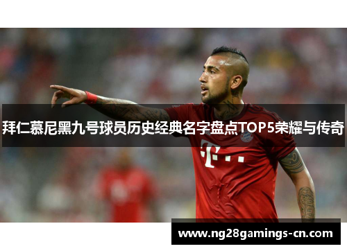 拜仁慕尼黑九号球员历史经典名字盘点TOP5荣耀与传奇