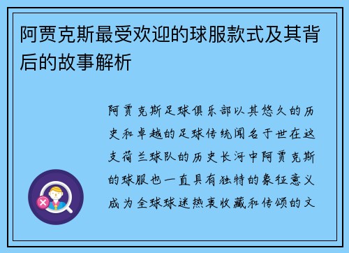 阿贾克斯最受欢迎的球服款式及其背后的故事解析