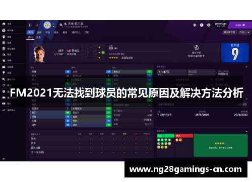 FM2021无法找到球员的常见原因及解决方法分析