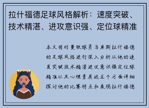 拉什福德足球风格解析：速度突破、技术精湛、进攻意识强、定位球精准、心理素质突出