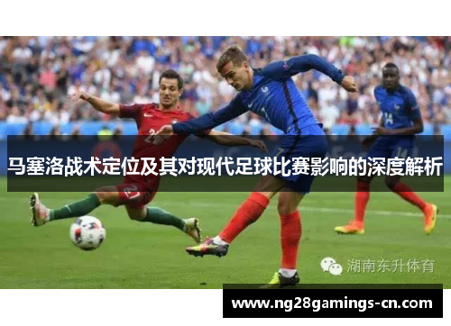 马塞洛战术定位及其对现代足球比赛影响的深度解析