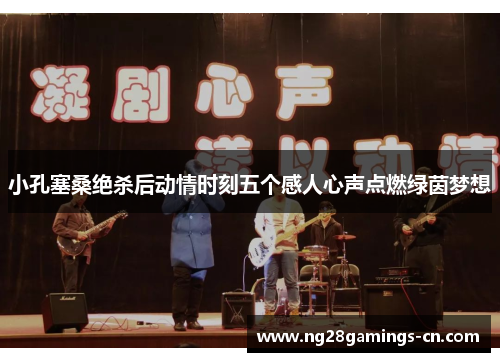 小孔塞桑绝杀后动情时刻五个感人心声点燃绿茵梦想