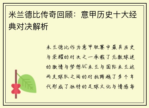 米兰德比传奇回顾：意甲历史十大经典对决解析