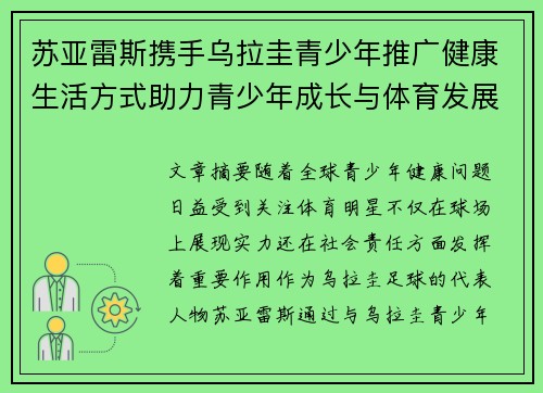 苏亚雷斯携手乌拉圭青少年推广健康生活方式助力青少年成长与体育发展