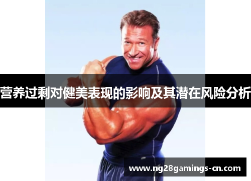 营养过剩对健美表现的影响及其潜在风险分析