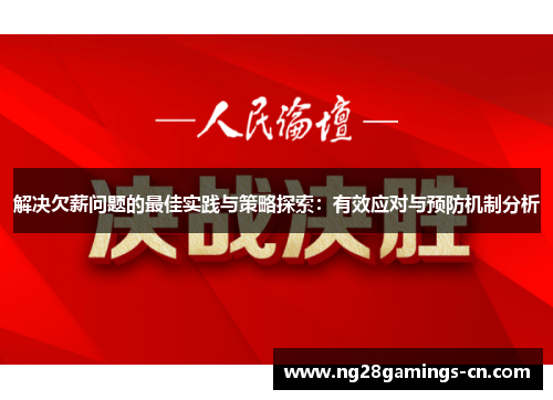 解决欠薪问题的最佳实践与策略探索：有效应对与预防机制分析