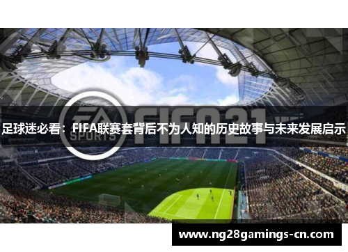 足球迷必看:FIFA联赛套背后不为人知的历史故事与未来发展启示