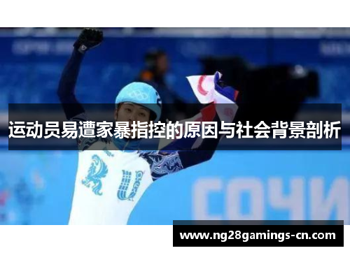 运动员易遭家暴指控的原因与社会背景剖析