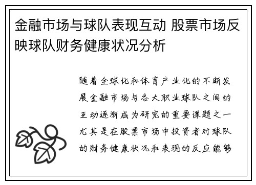 金融市场与球队表现互动 股票市场反映球队财务健康状况分析
