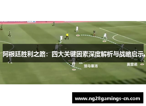 阿根廷胜利之路:四大关键因素深度解析与战略启示