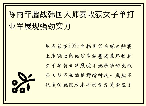 陈雨菲鏖战韩国大师赛收获女子单打亚军展现强劲实力