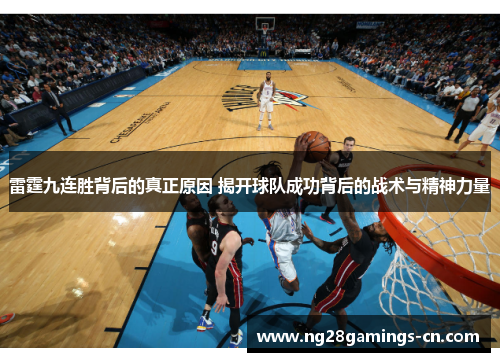 雷霆九连胜背后的真正原因 揭开球队成功背后的战术与精神力量