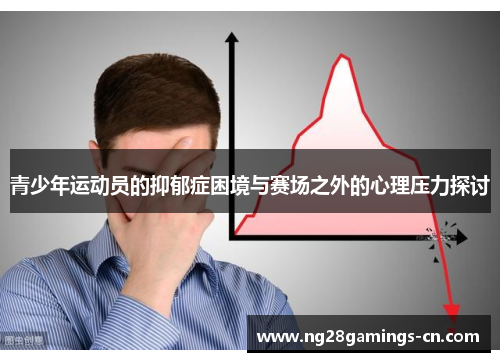 青少年运动员的抑郁症困境与赛场之外的心理压力探讨