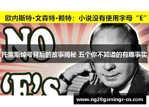 托雷斯绰号背后的故事揭秘 五个你不知道的有趣事实