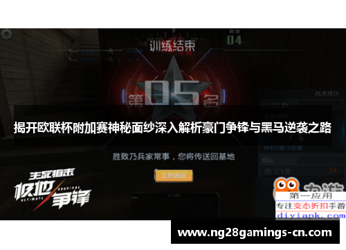 揭开欧联杯附加赛神秘面纱深入解析豪门争锋与黑马逆袭之路