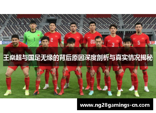 王燊超与国足无缘的背后原因深度剖析与真实情况揭秘
