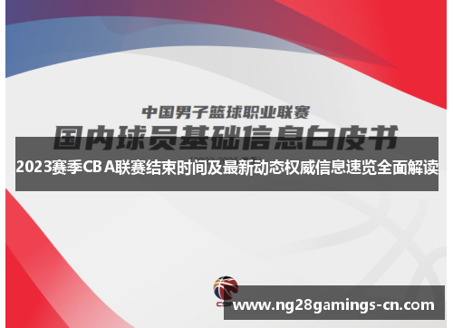 2023赛季CBA联赛结束时间及最新动态权威信息速览全面解读