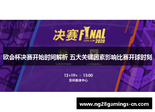 欧会杯决赛开始时间解析 五大关键因素影响比赛开球时刻 欧会杯决赛开始时间解析 五大关键因素影响比赛开球时刻