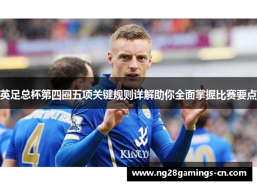 英足总杯第四圈五项关键规则详解助你全面掌握比赛要点