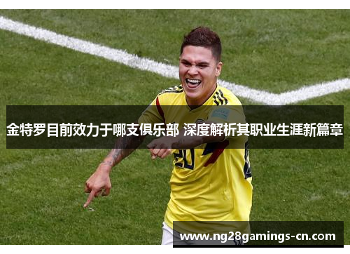 金特罗目前效力于哪支俱乐部 深度解析其职业生涯新篇章