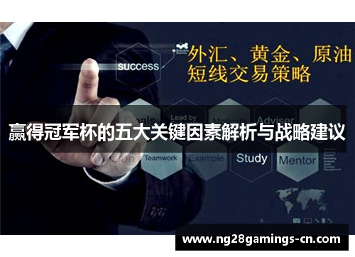 赢得冠军杯的五大关键因素解析与战略建议