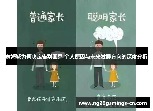 黄海诚为何决定告别国乒 个人原因与未来发展方向的深度分析