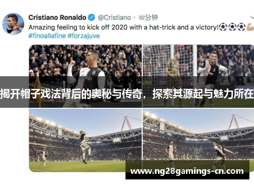 揭开帽子戏法背后的奥秘与传奇，探索其源起与魅力所在