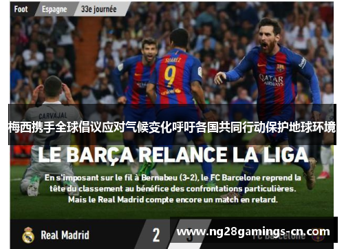 梅西携手全球倡议应对气候变化呼吁各国共同行动保护地球环境