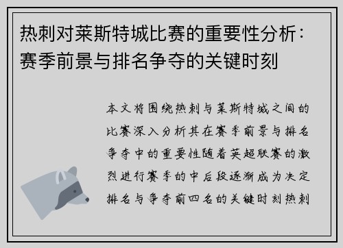热刺对莱斯特城比赛的重要性分析：赛季前景与排名争夺的关键时刻