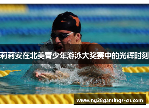 莉莉安在北美青少年游泳大奖赛中的光辉时刻