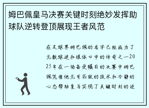 姆巴佩皇马决赛关键时刻绝妙发挥助球队逆转登顶展现王者风范