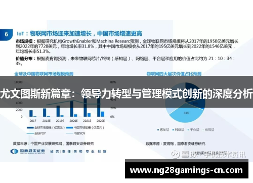 尤文图斯新篇章：领导力转型与管理模式创新的深度分析