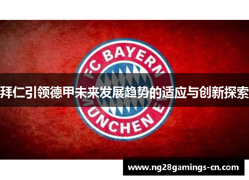 拜仁引领德甲未来发展趋势的适应与创新探索