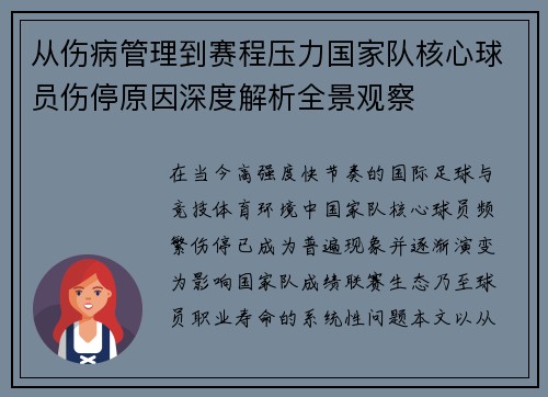 从伤病管理到赛程压力国家队核心球员伤停原因深度解析全景观察 从伤病管理到赛程压力国家队核心球员伤停原因深度解析全景观察