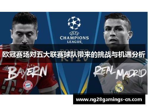 欧冠赛场对五大联赛球队带来的挑战与机遇分析