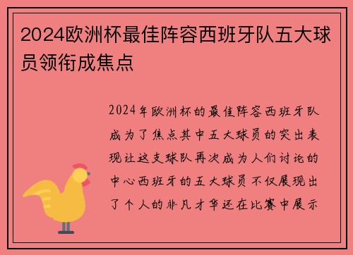 2024欧洲杯最佳阵容西班牙队五大球员领衔成焦点 2024欧洲杯最佳阵容西班牙队五大球员领衔成焦点