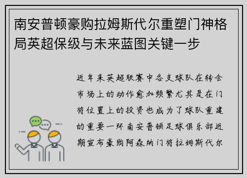南安普顿豪购拉姆斯代尔重塑门神格局英超保级与未来蓝图关键一步 南安普顿豪购拉姆斯代尔重塑门神格局英超保级与未来蓝图关键一步