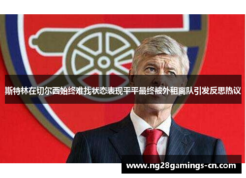 斯特林在切尔西始终难找状态表现平平最终被外租离队引发反思热议