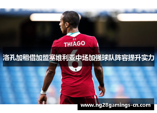 洛孔加租借加盟塞维利亚中场加强球队阵容提升实力