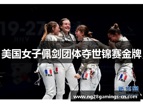 美国女子佩剑团体夺世锦赛金牌 美国女子佩剑团体夺世锦赛金牌