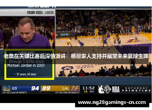 老詹在关键比赛后深情演讲：感恩家人支持并展望未来篮球生涯