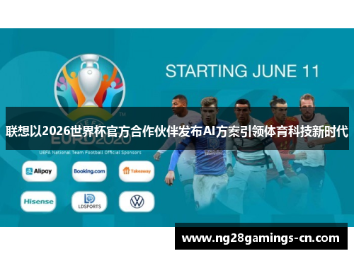 联想以2026世界杯官方合作伙伴发布AI方案引领体育科技新时代 联想以2026世界杯官方合作伙伴发布AI方案引领体育科技新时代