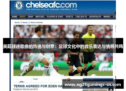 英超球迷歌曲的热情与创意：足球文化中的音乐表达与情感共鸣