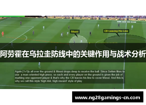 阿劳霍在乌拉圭防线中的关键作用与战术分析