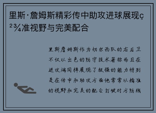 里斯·詹姆斯精彩传中助攻进球展现精准视野与完美配合