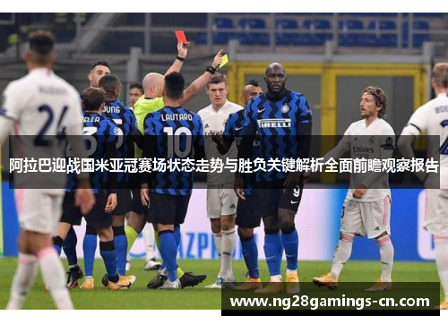 阿拉巴迎战国米亚冠赛场状态走势与胜负关键解析全面前瞻观察报告