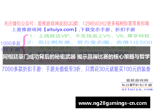 阿根廷豪门成功背后的秘密武器 揭示赢得比赛的核心策略与哲学